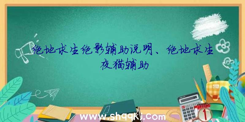 绝地求生绝影辅助说明、绝地求生